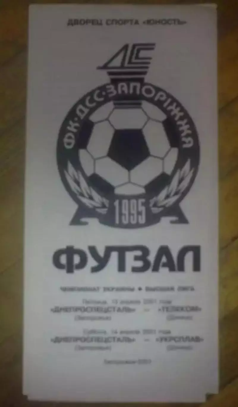 Мини-футбол. ДСС Запорожье - Телеком + Укрсплав Донецк 2000-2001