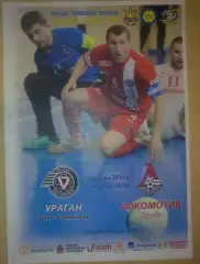 Мини-футбол (футзал). Ураган Ивано-Франковск - Локомотив Харьков 2014-2015