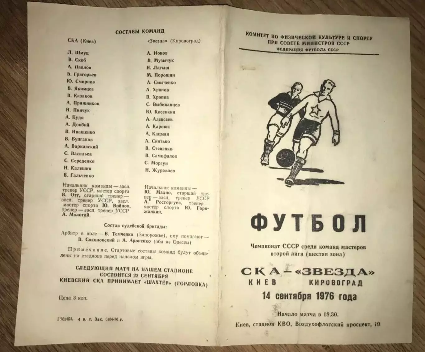 СКА Киев - Звезда Кировоград 1976