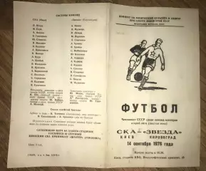 СКА Киев - Звезда Кировоград 1976