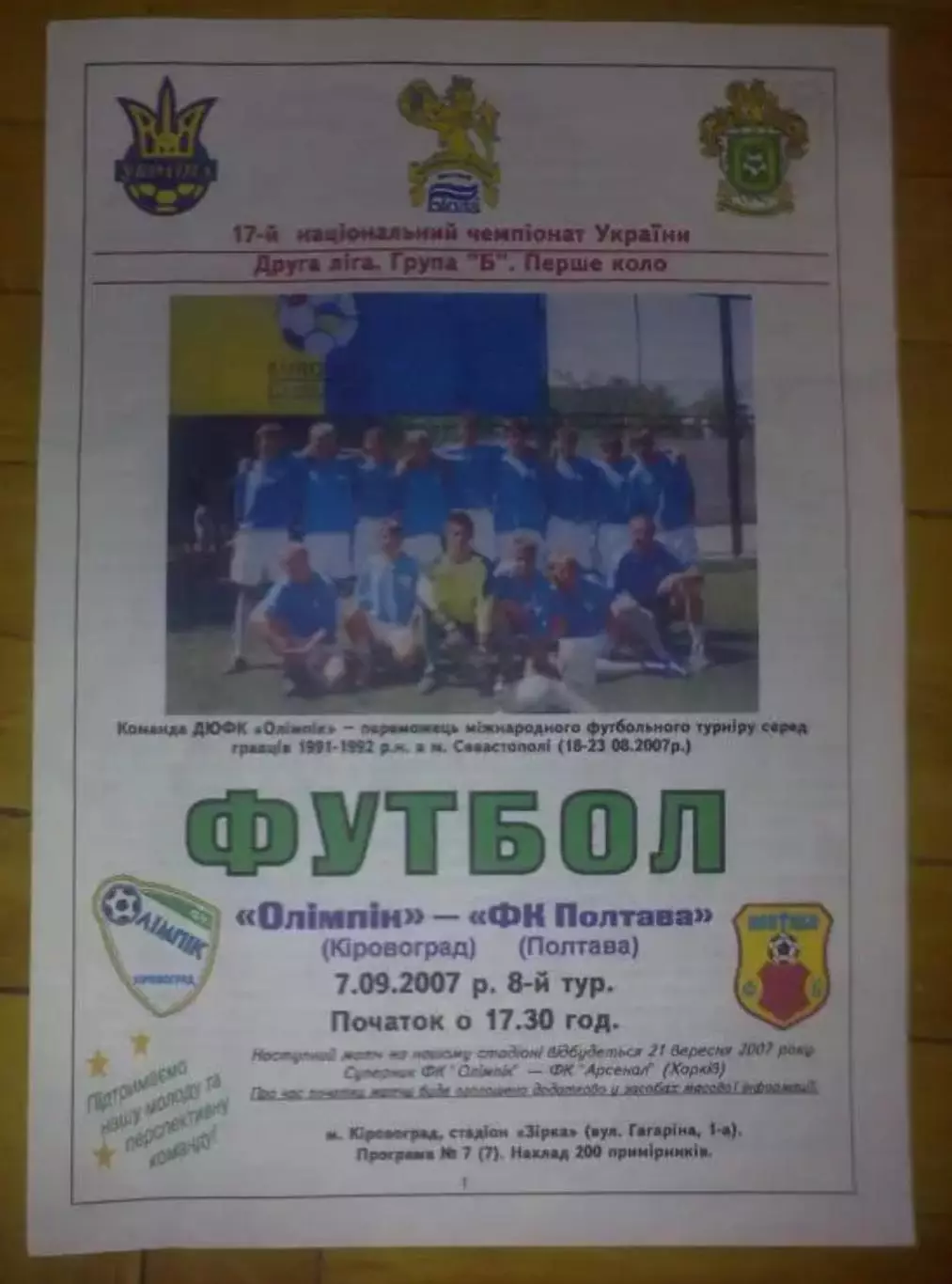 Олимпик Кировоград - ФК Полтава 2007-2008