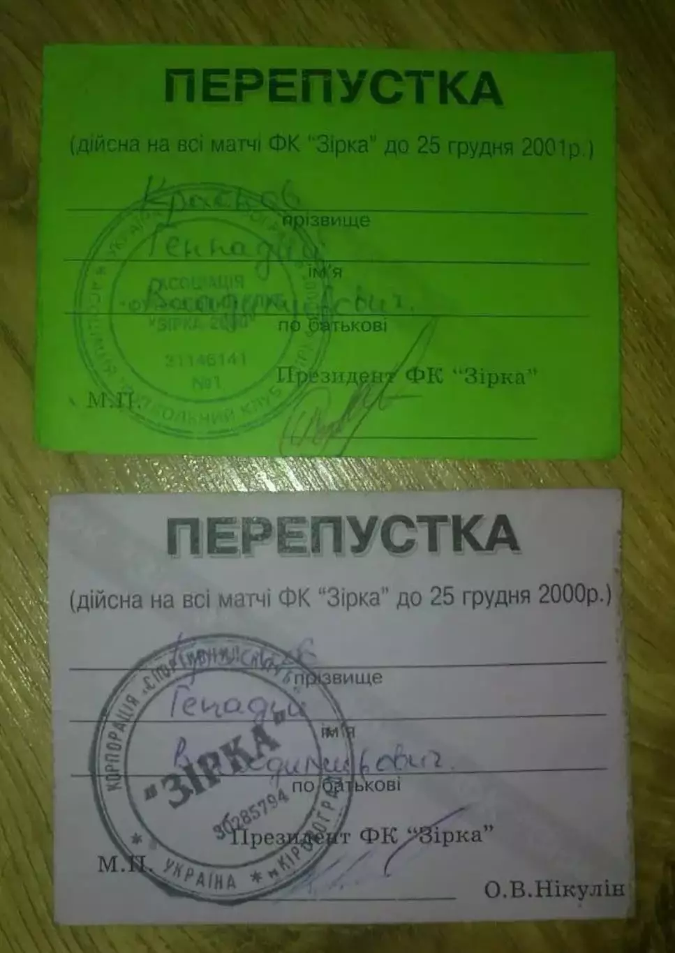 Футбол. Звезда Кировоград - 2 пропуска (2000 и 2001)