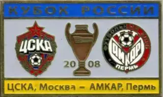 Футбол. Знак ЦСКА Москва - Амкар Пермь 2008 Кубок Финал