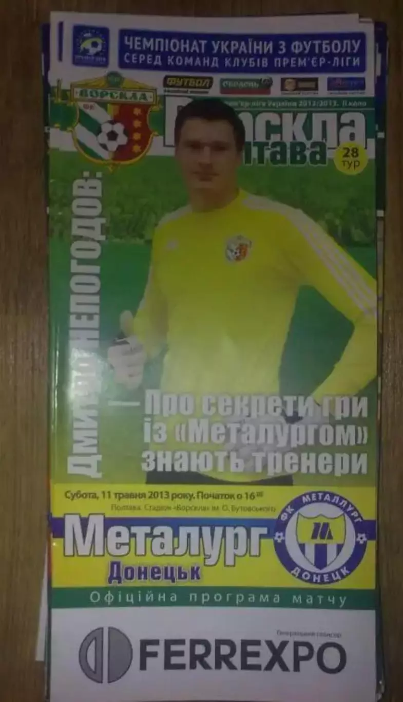 Ворскла Полтава - Металлург Донецк 2012-2013