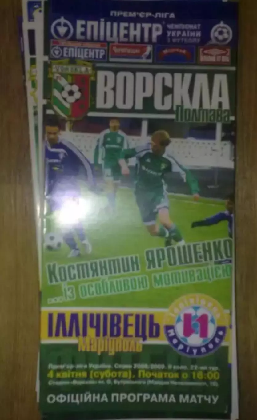 Ворскла Полтава - Ильичевец Мариуполь 2008-2009