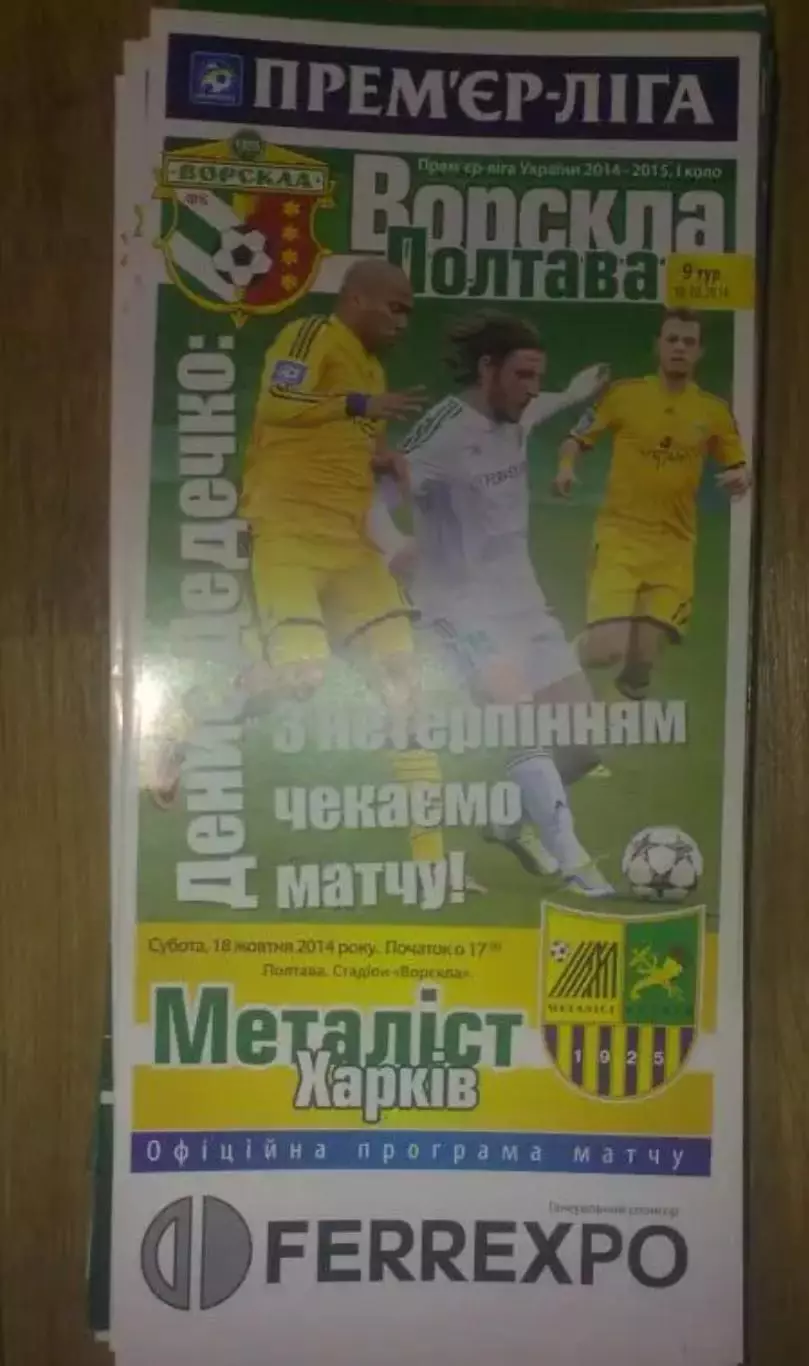 Ворскла Полтава - Металлист Харьков 2014-2015