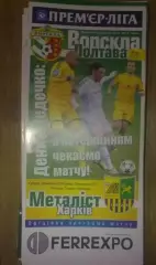 Ворскла Полтава - Металлист Харьков 2014-2015