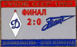 знак Зенит Ленинград - Динамо Москва 1984 Кубок СССР Финал №1