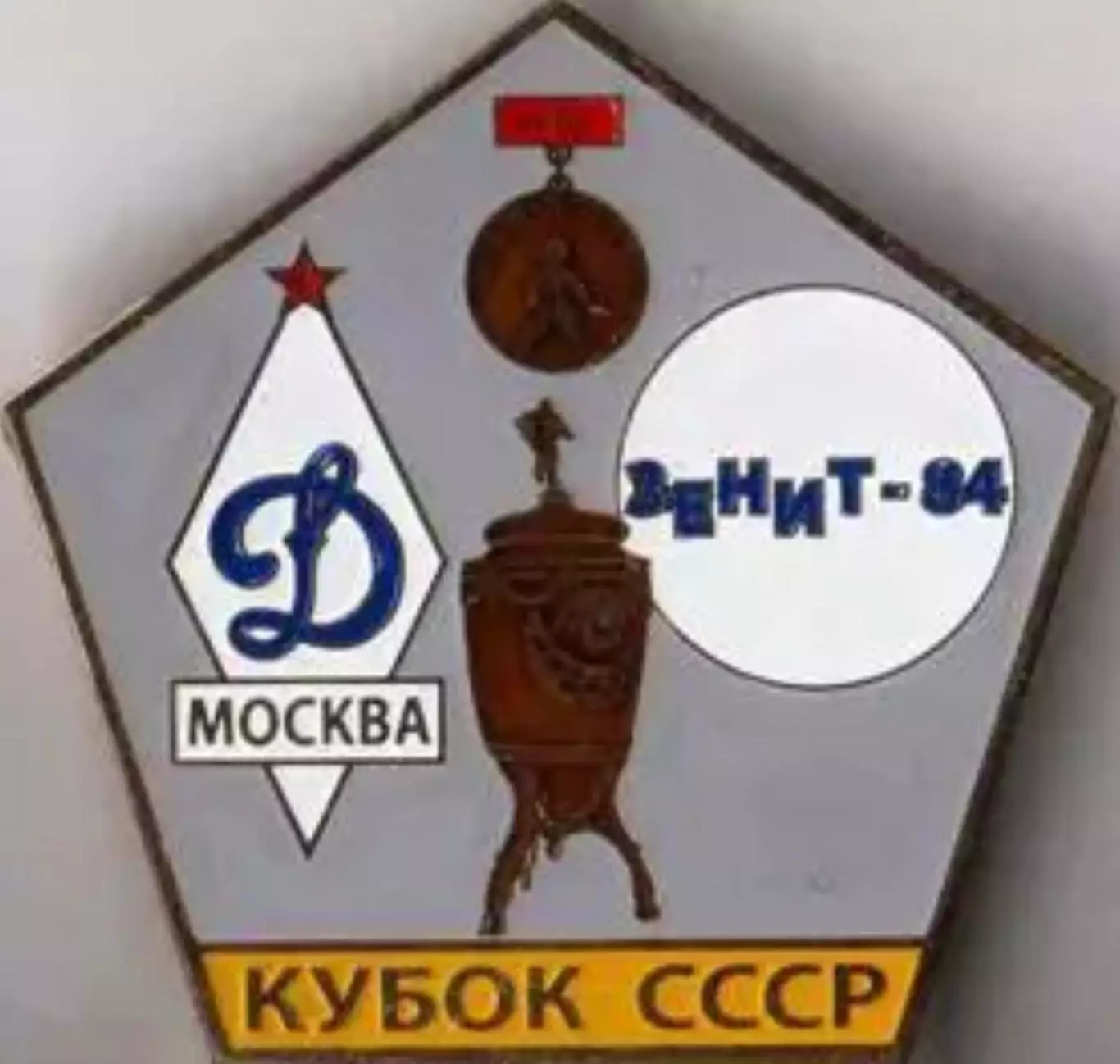 знак Зенит Ленинград - Динамо Москва 1984 Кубок СССР Финал №2