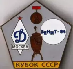 знак Зенит Ленинград - Динамо Москва 1984 Кубок СССР Финал №2