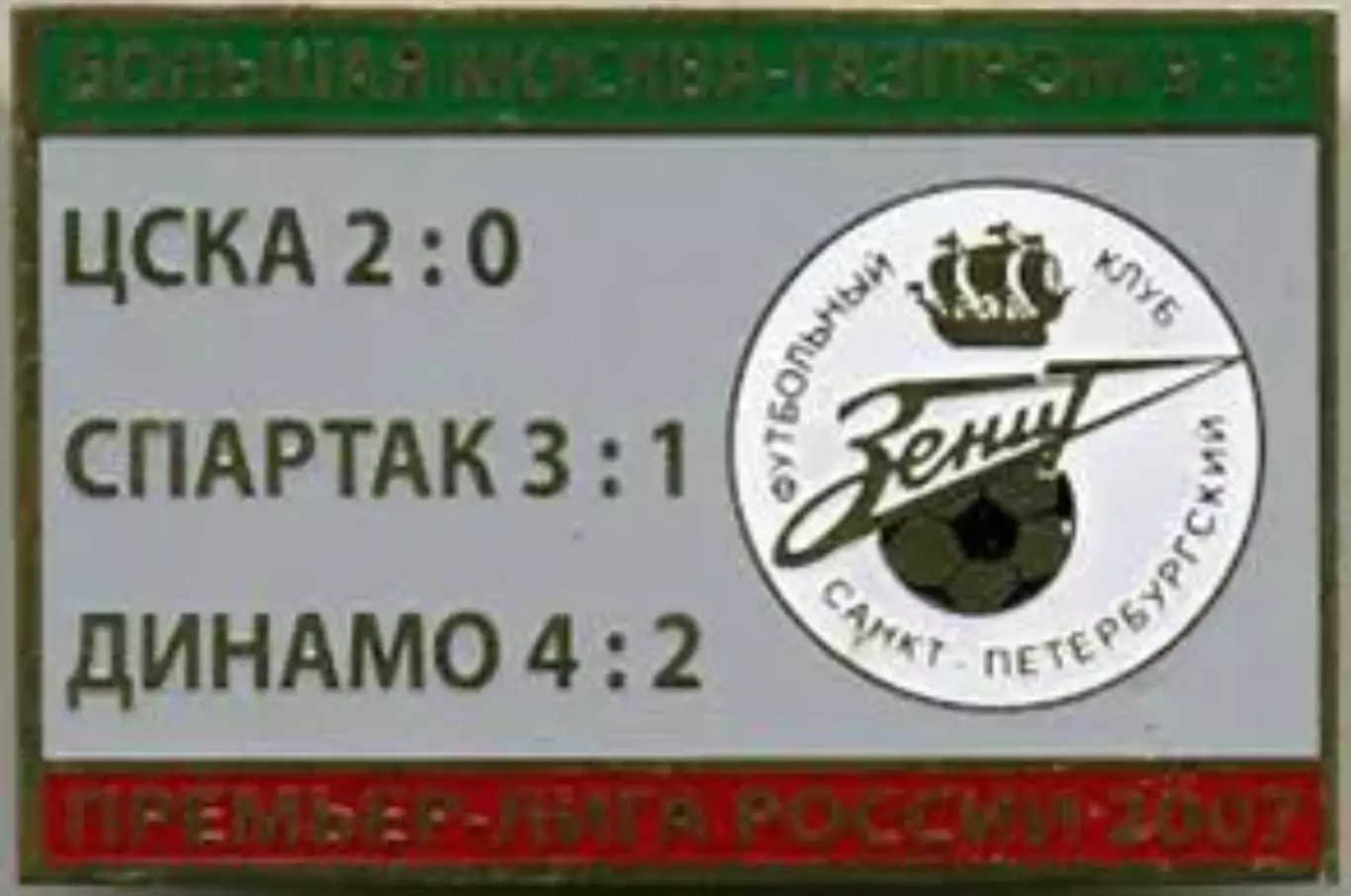 Знак Зенит Санкт-Петербург - ЦСКА, Спартак, Динамо 2007