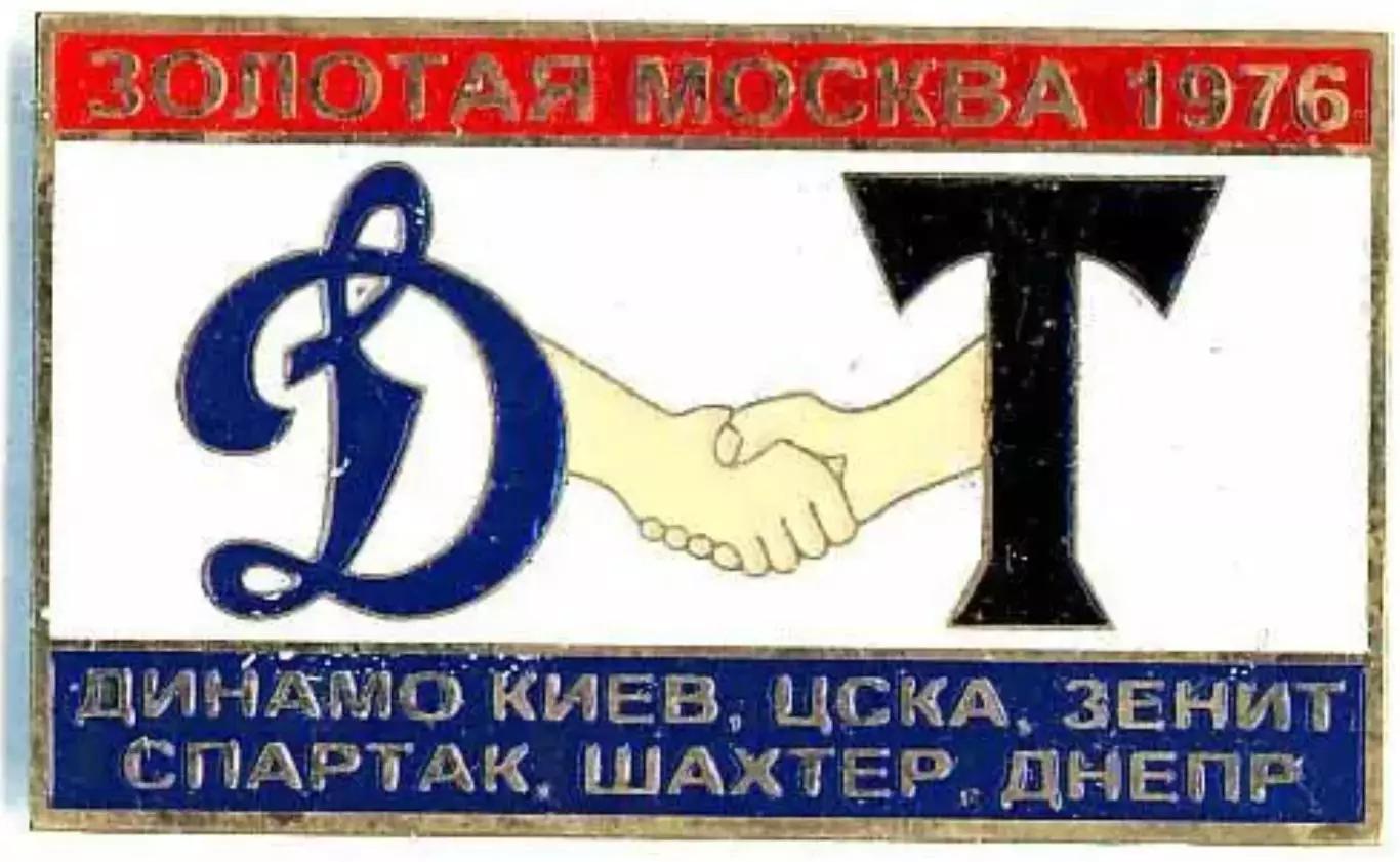 Знак Золотая Москва 1976 Динамо Киев, ЦСКА, Зенит, Шахтер, Днепр, Спартак №2