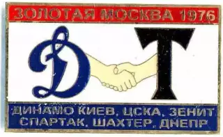 Знак Золотая Москва 1976 Динамо Киев, ЦСКА, Зенит, Шахтер, Днепр, Спартак №2
