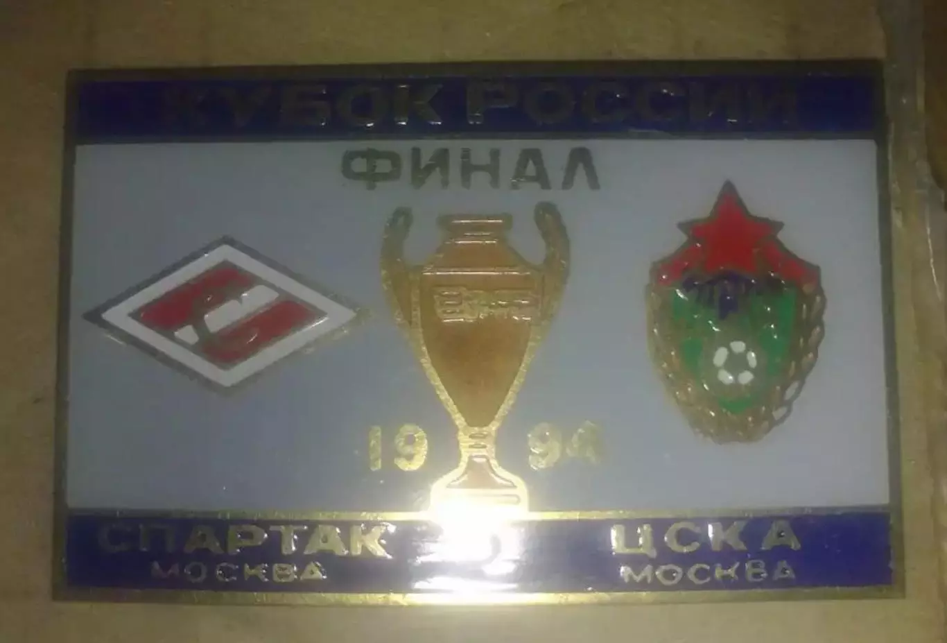 Футбол. Знак ЦСКА Москва - Спартак 1994 Кубок Финал