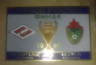 Футбол. Знак ЦСКА Москва - Спартак 1994 Кубок Финал