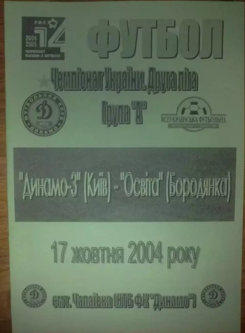 Динамо-3 Киев - Освита Бородянка 2004-2005