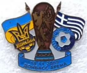 Знак футбол. Украина - Греция 2009 Донецк