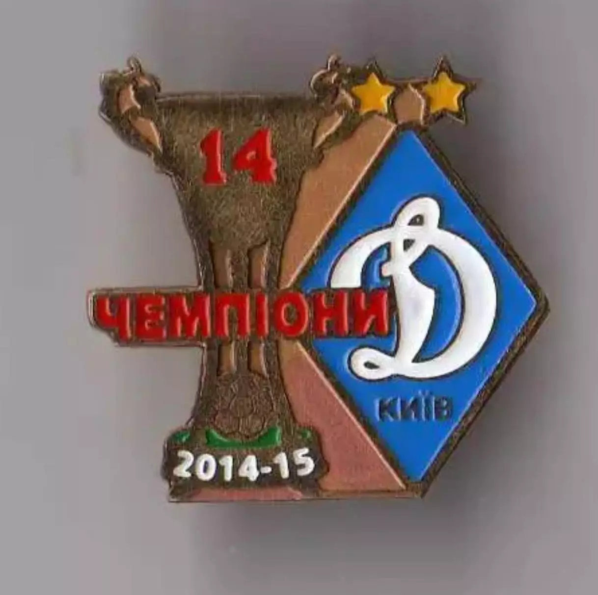 Знак Динамо Киев Чемпион Украины 2014-2015 (14-е чемпионство)