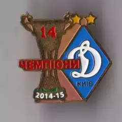 Знак Динамо Киев Чемпион Украины 2014-2015 (14-е чемпионство)