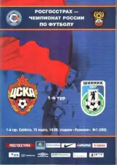 ЦСКА Москва - Шинник Ярославль 2008