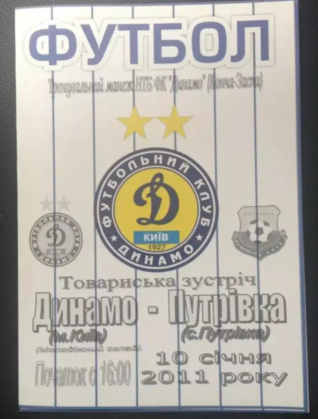Динамо Киев (мол) - ФК Путровка 2011 тм