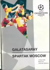 Галатасарай Турция - Спартак Москва Россия 1993-1994