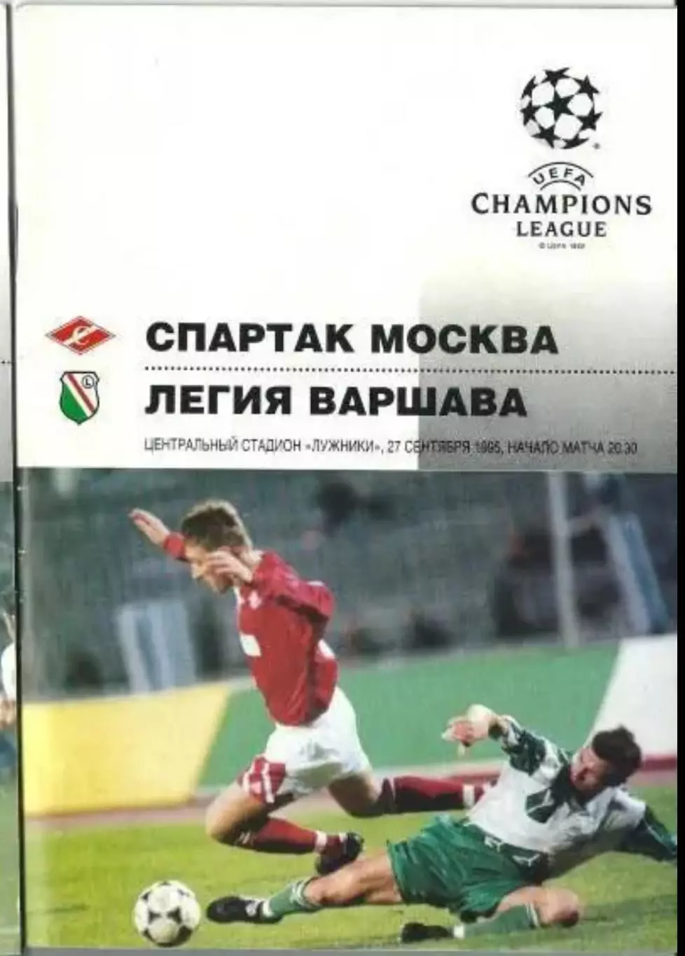 Спартак Москва - Легия Польша 1995-1996