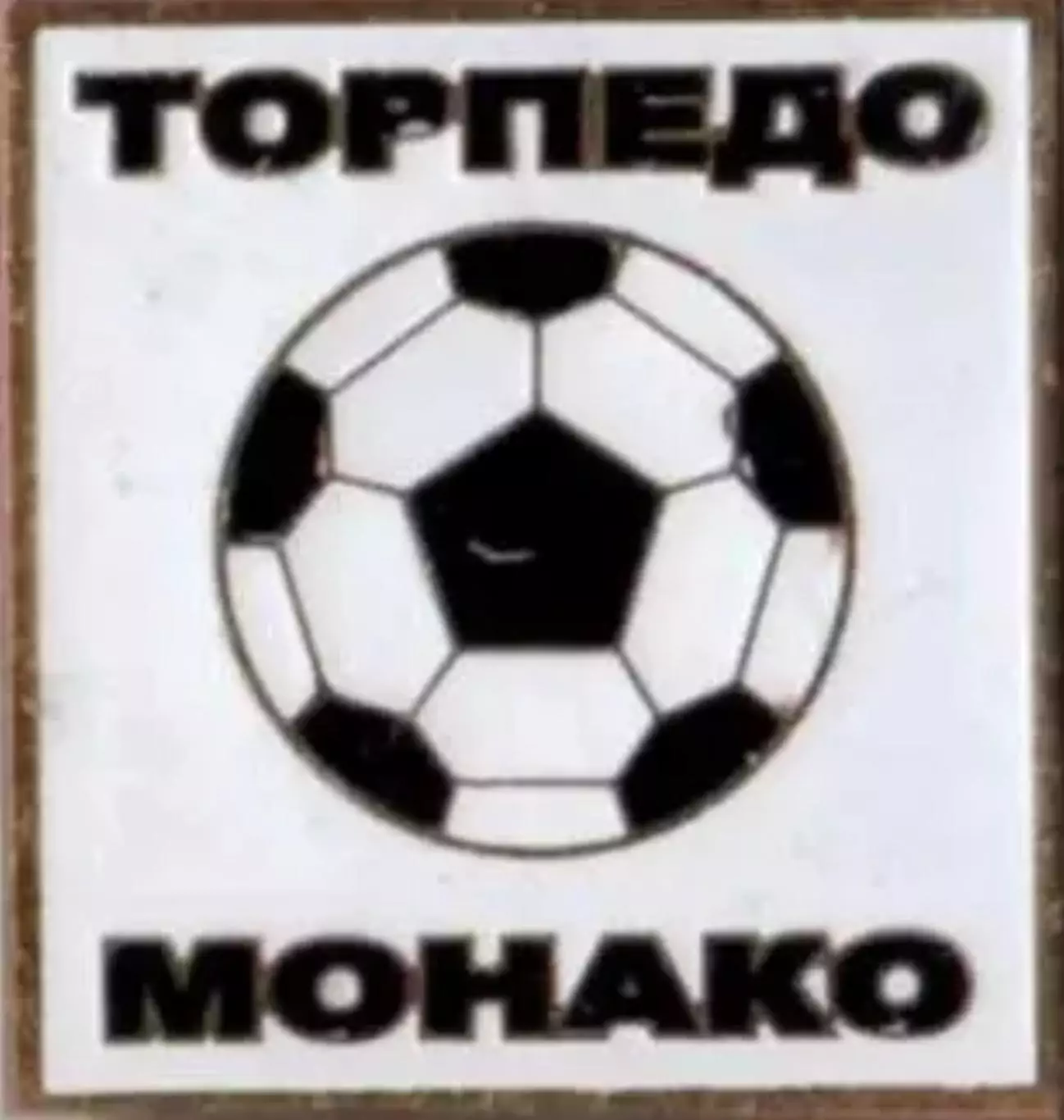 Знак. Футбол. Торпедо Москва - Монако Франция 1990