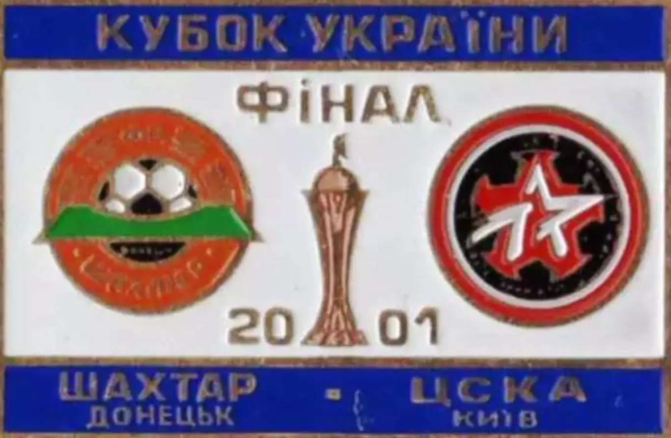 Знак Финал Кубка Украины 2001 Шахтер Донецк - ЦСКА Киев