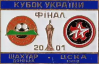 Знак Финал Кубка Украины 2001 Шахтер Донецк - ЦСКА Киев
