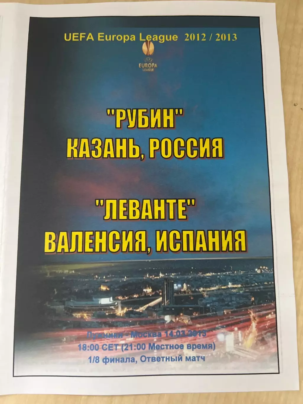 Рубин Казань Россия - Леванте Испания 2012-2013