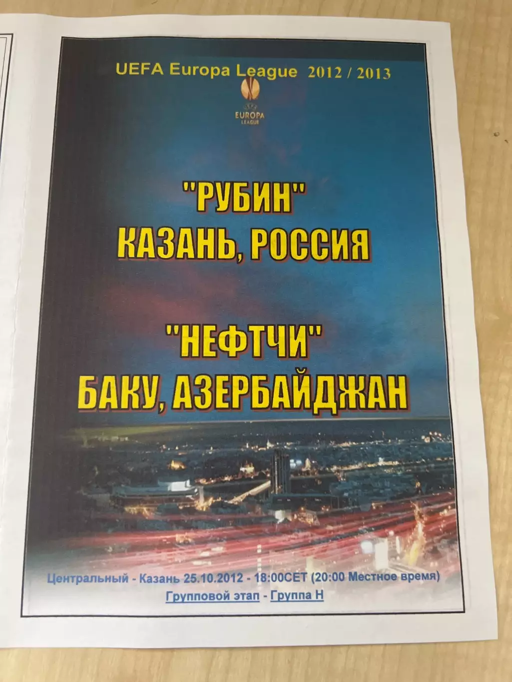 Рубин Казань Россия - Нефтчи Баку 2012-2013