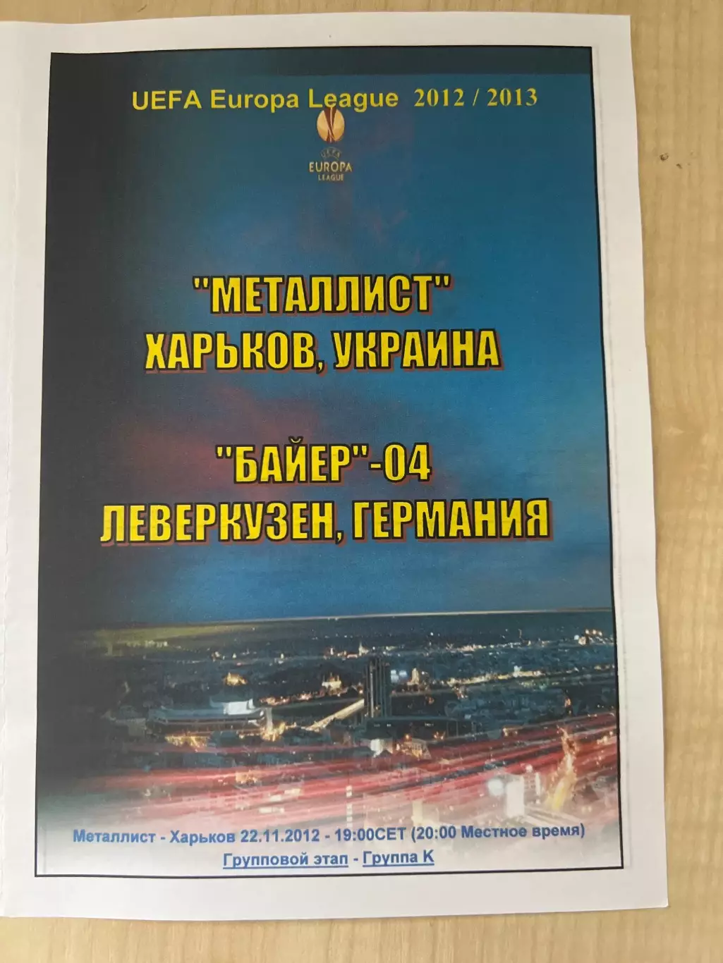 Металлист Харьков - Байер Германия 2012-2013