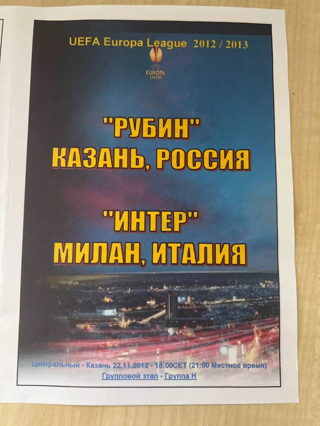 Рубин Казань Россия - Интер Италия 2012-2013