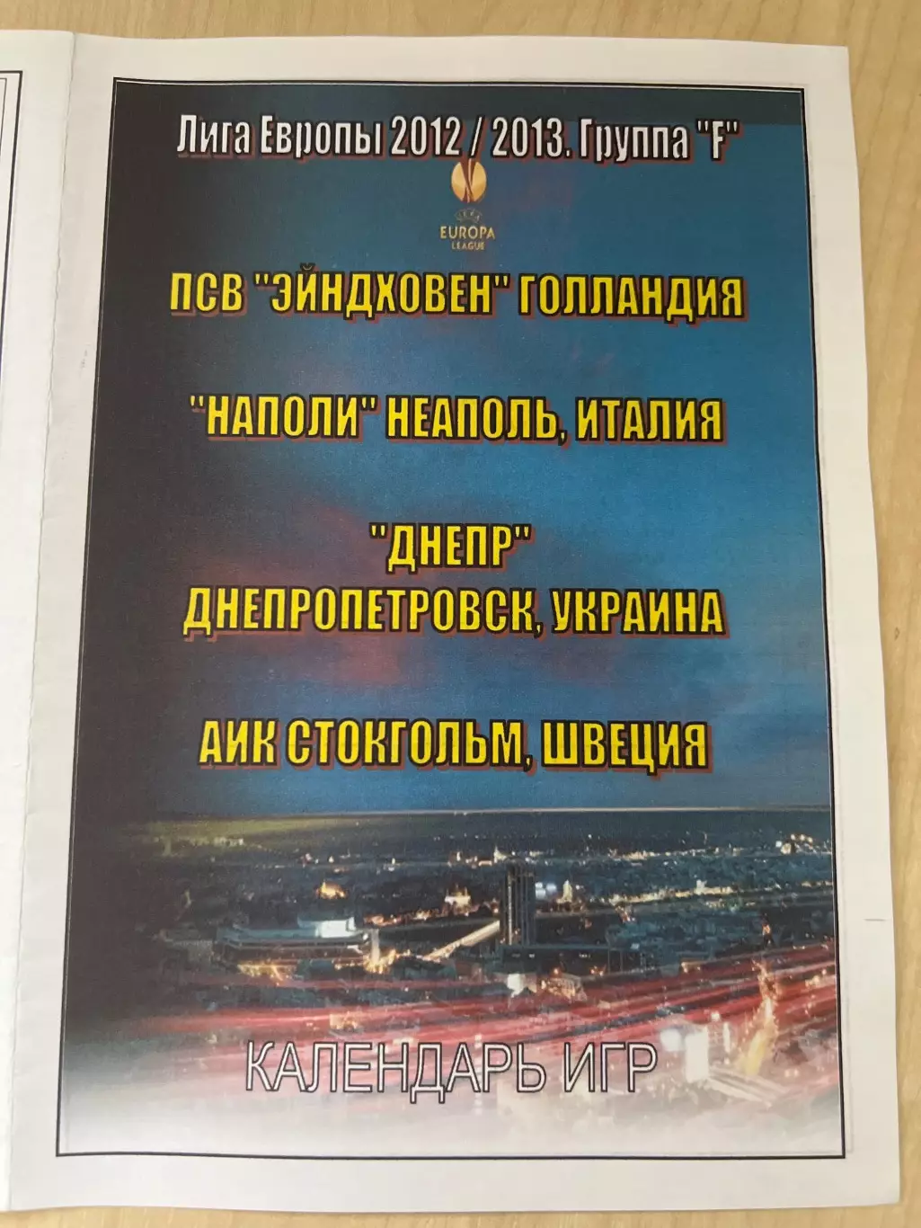 Днепр Украина - ПСВ / Наполи Италия / АИК Швеция 2012-2013