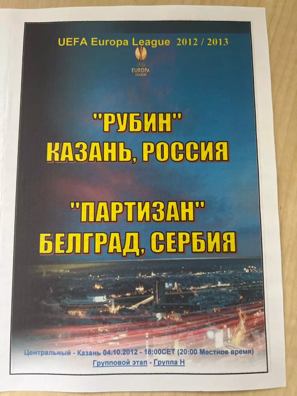 Рубин Казань Россия - Партизан Сербия 2012-2013