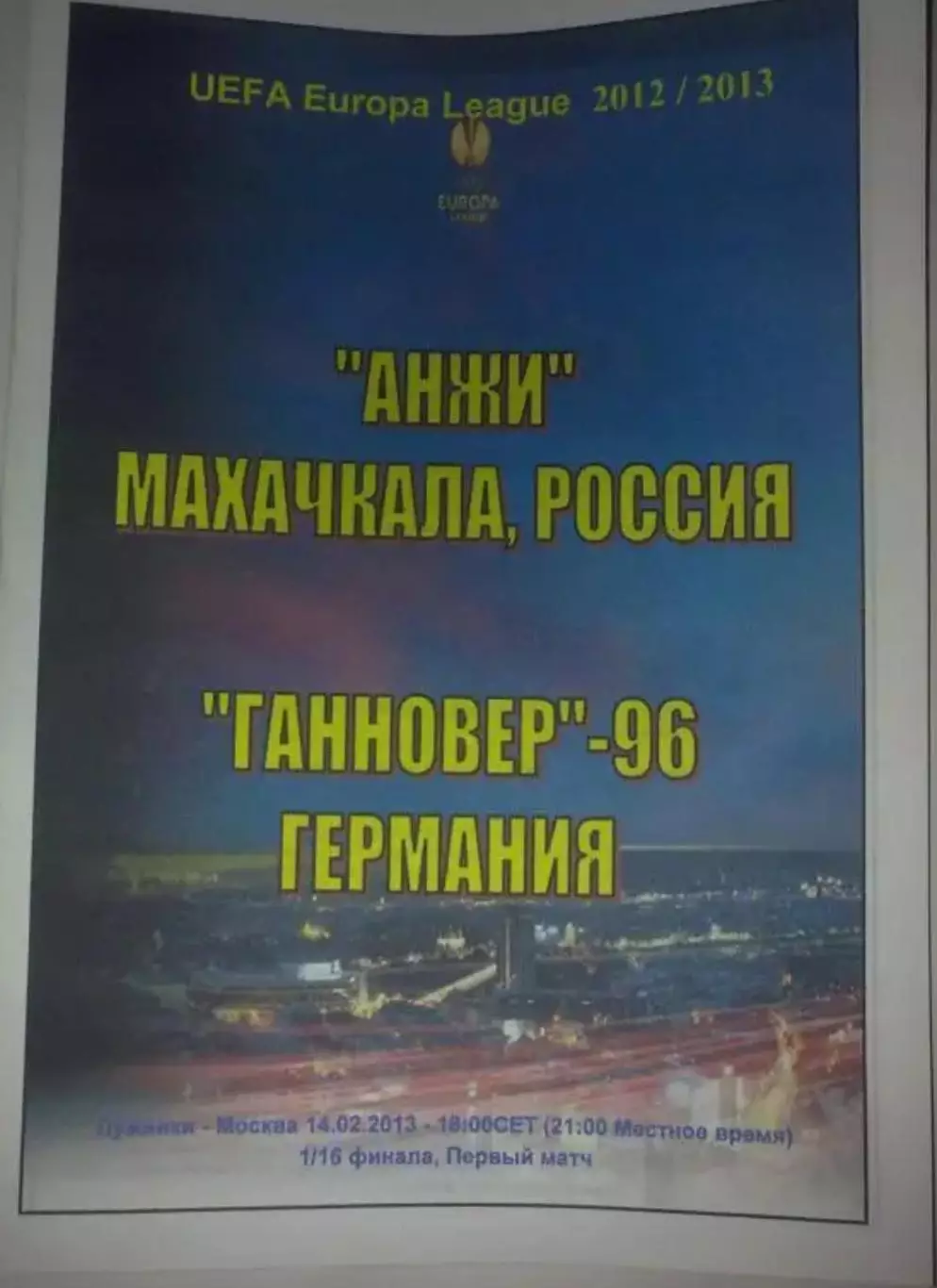 Анжи Махачкала - Ганновер Германия 2012-2013