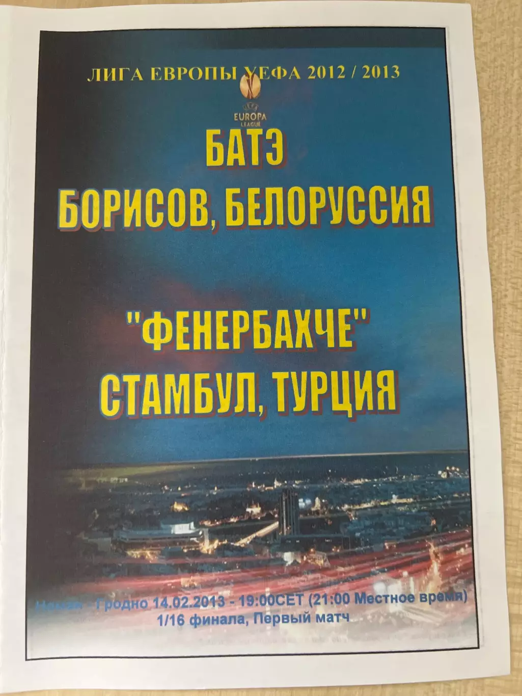 Батэ Беларусь - Фенербахче Турция 2012-2013