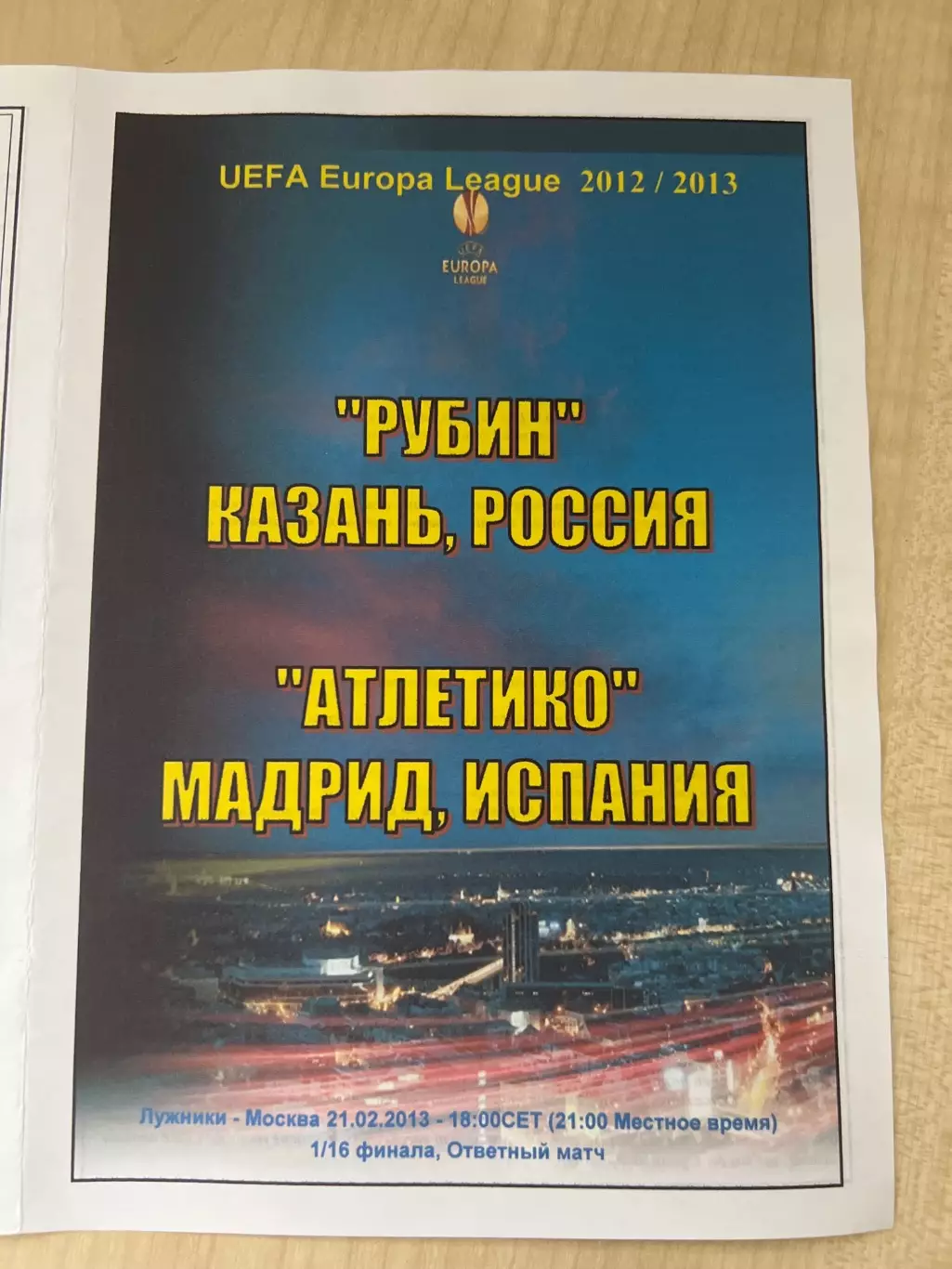 Рубин Казань Россия - Атлетико Испания 2012-2013
