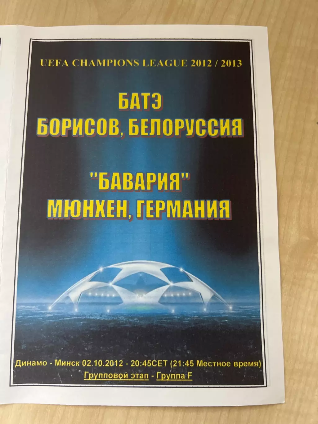 Батэ Беларусь - Бавария Германия 2012-2013