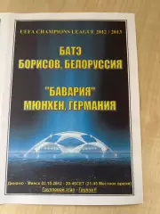 Батэ Беларусь - Бавария Германия 2012-2013