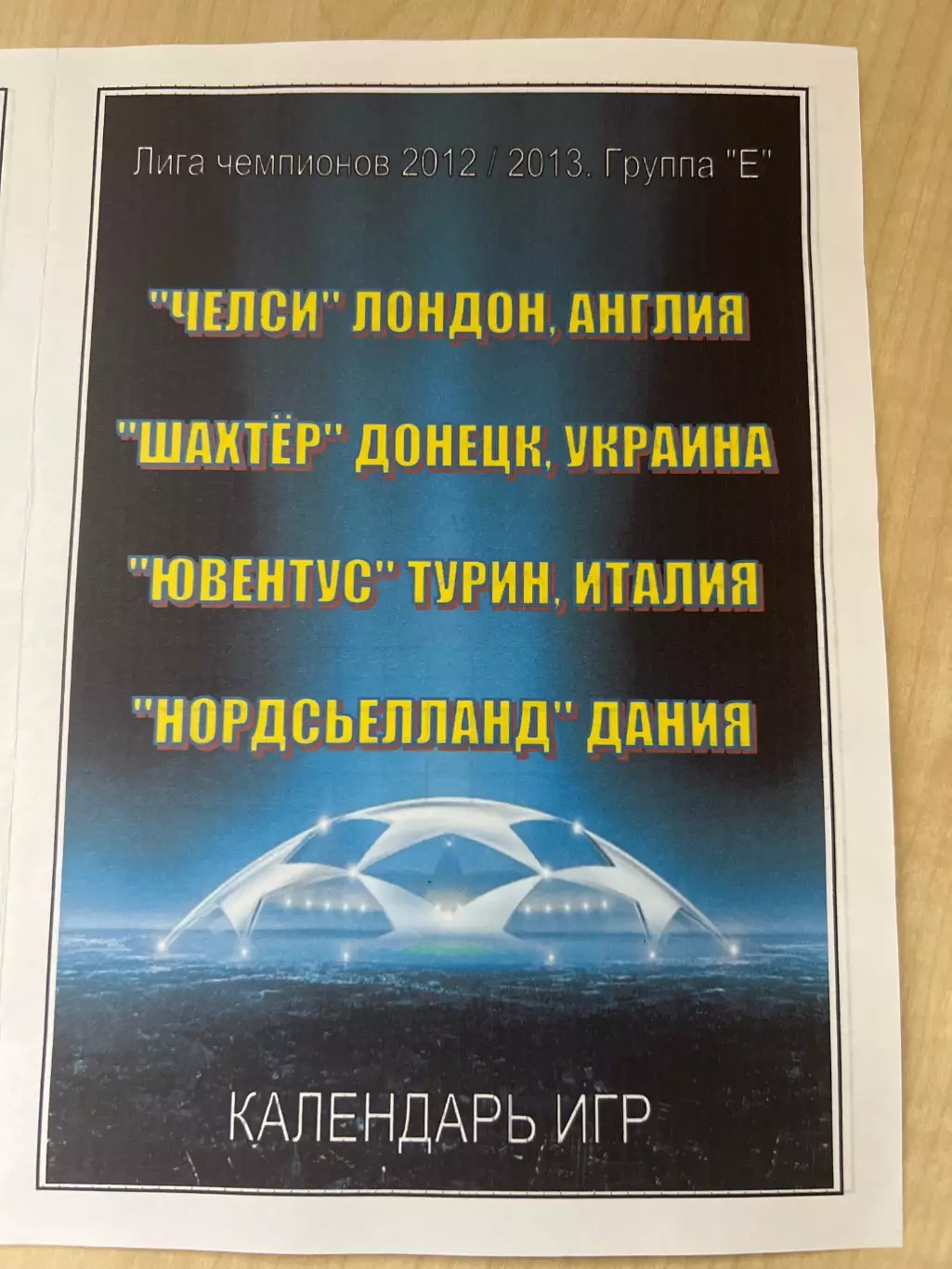 Шахтер Донецк - Челси Англия / Ювентус / Нордшелланд 2012-2013