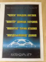 Шахтер Донецк - Челси Англия / Ювентус / Нордшелланд 2012-2013