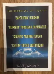 Спартак Москва - Барселона Испания - Бенфика - Селтик 2012-2013