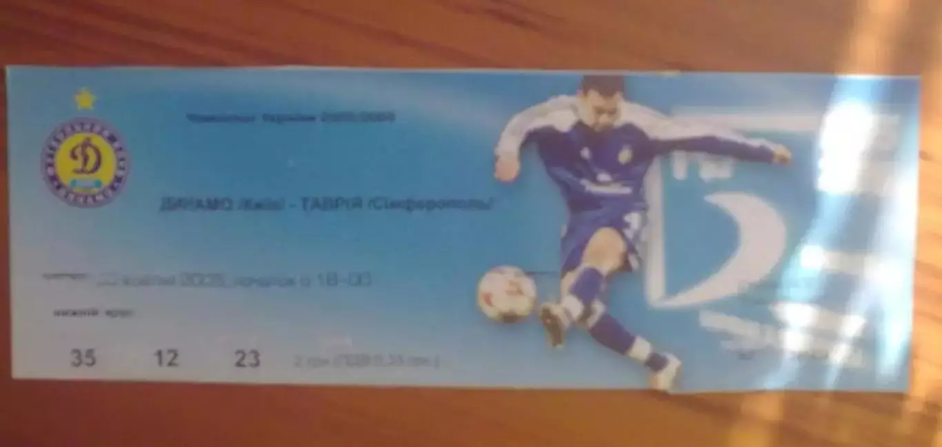 Футбол. Билет Динамо Киев - Таврия Симферополь 2005-2006