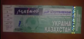 Футбол. Билет Украина - Казахстан 2005