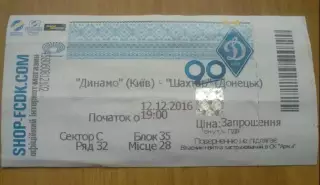 Билет Динамо Киев - Шахтер Донецк 2016-2017 (1)