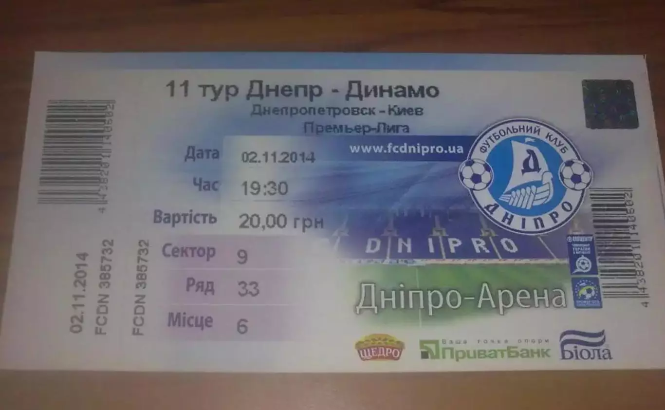 Футбол. Билет Днепр Днепропетровск - Динамо Киев 2014-2015