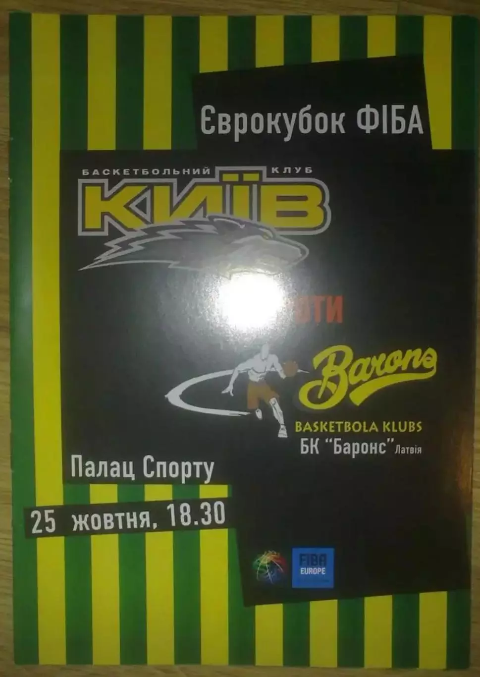 Баскетбол. БК Киев - Баронс Латвия 2005-2006 еврокубок