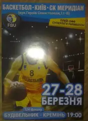 Баскетбол. Будивельник Киев - Кремень Кременчуг 2016-2017 плей-офф